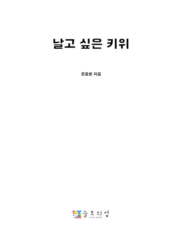 날고 싶은 키위