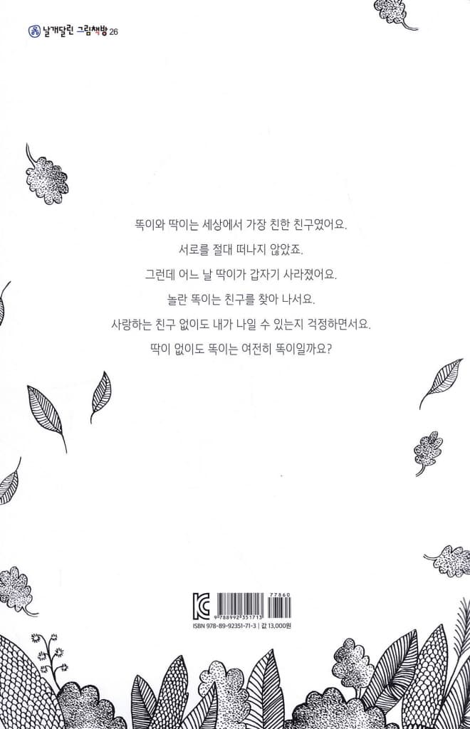 똑, 딱