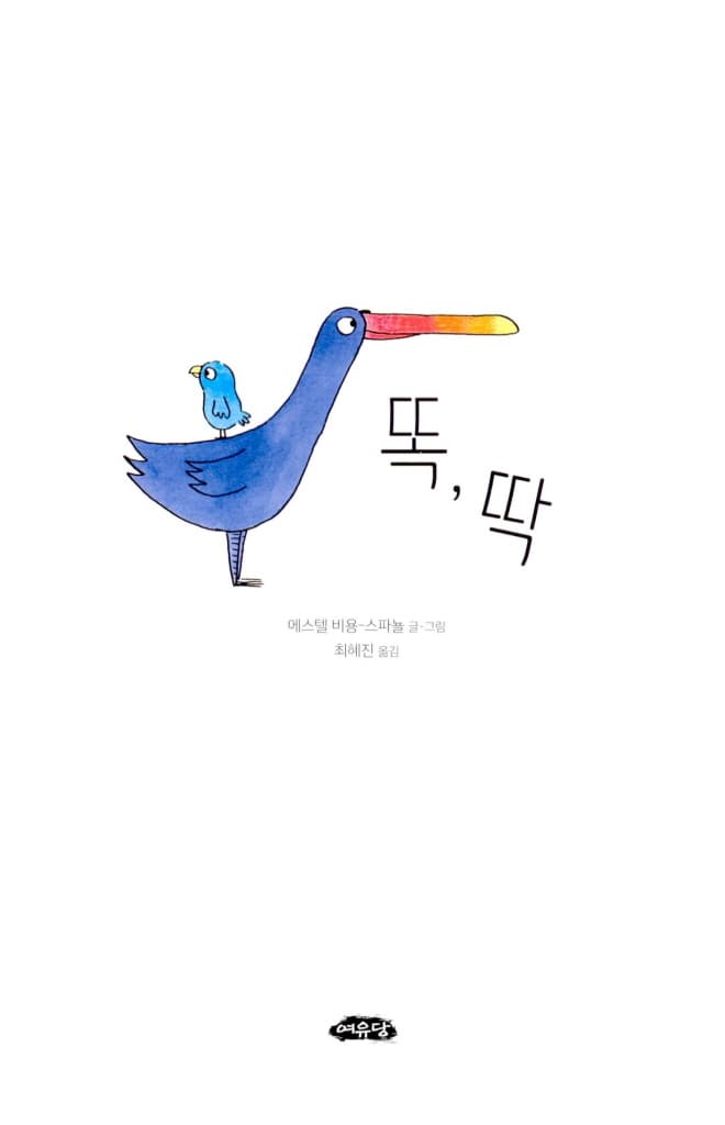 똑, 딱