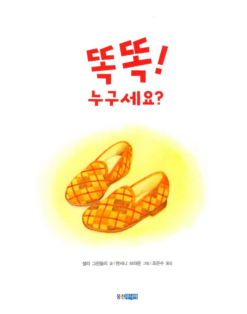 똑똑! 누구세요?