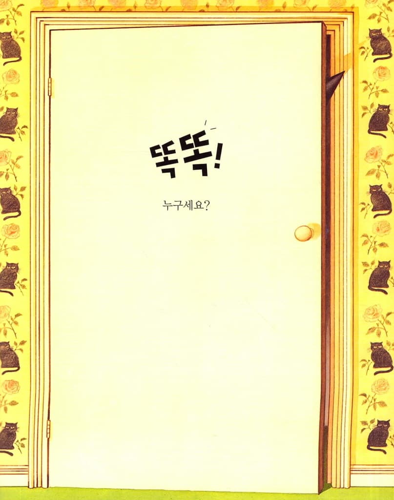 똑똑! 누구세요?