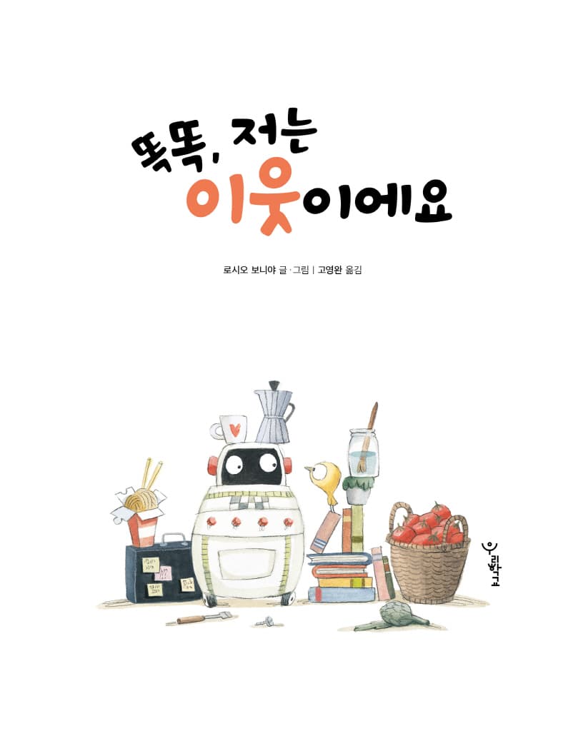 똑똑, 저는 이웃이에요