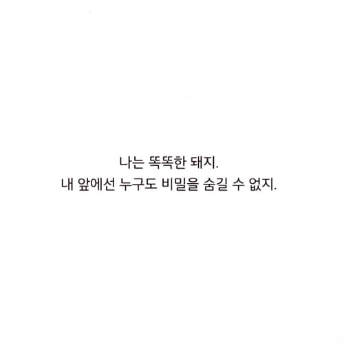 똑똑한 돼지
