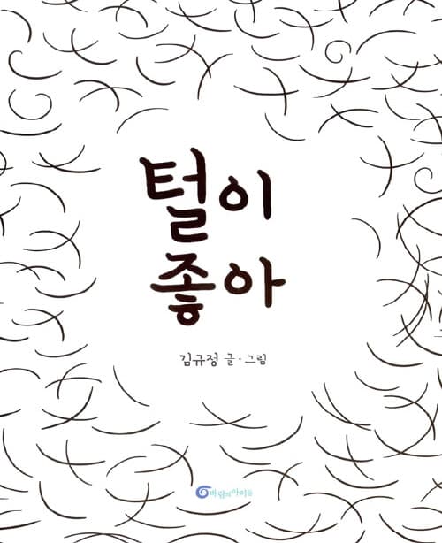 털이 좋아
