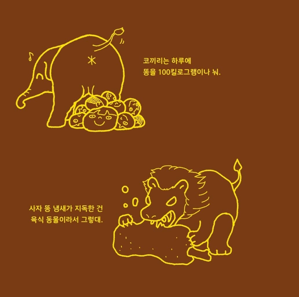 똥이 되어 볼까?