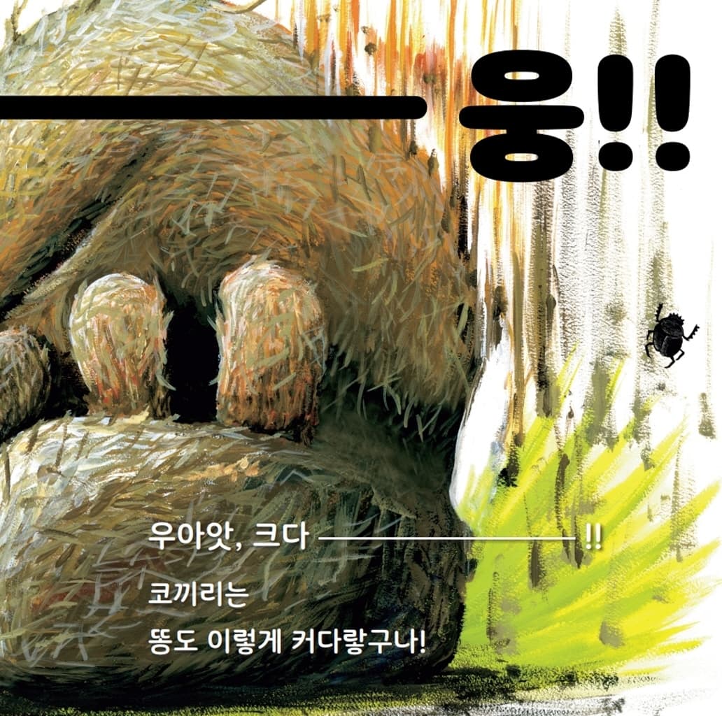 똥이 되어 볼까?