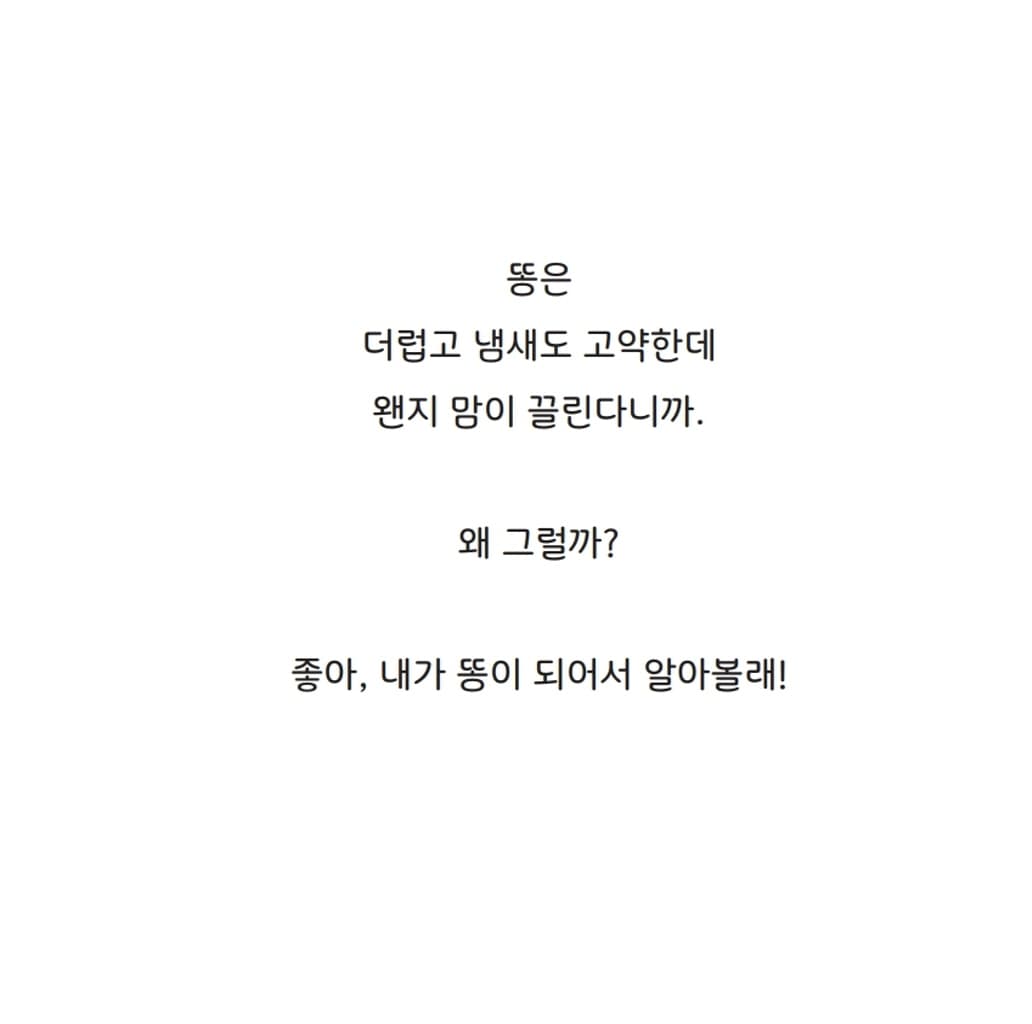 똥이 되어 볼까?