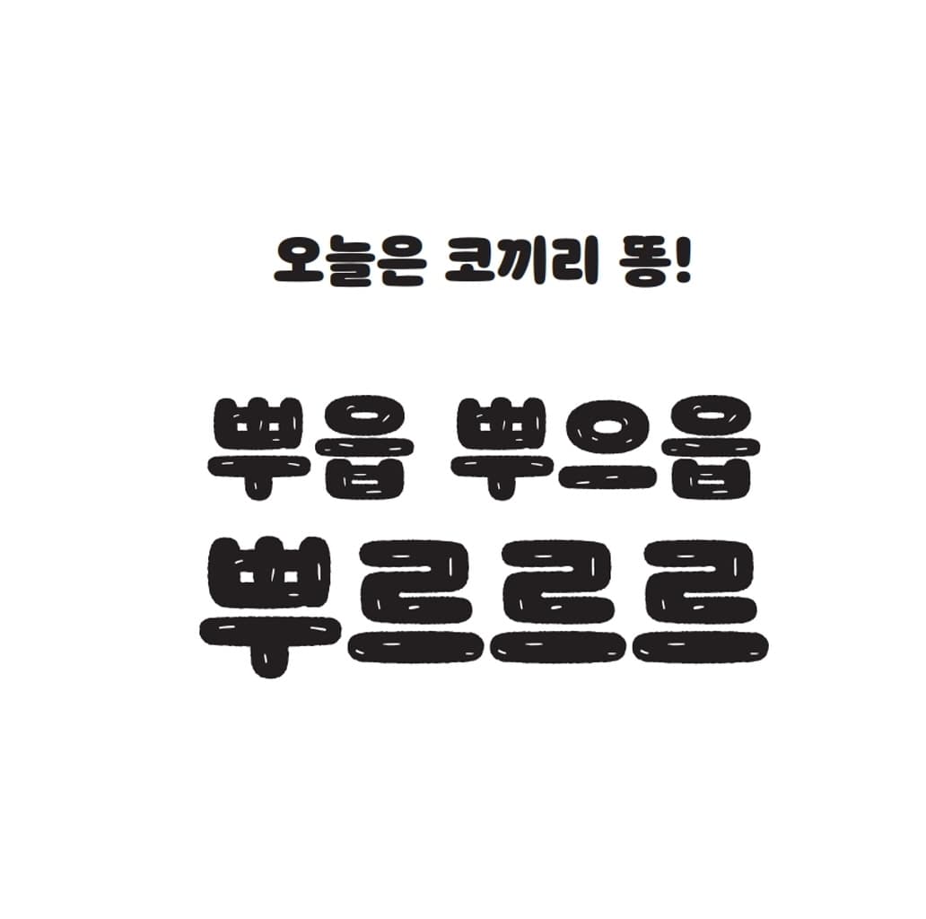 똥이 되어 볼까?