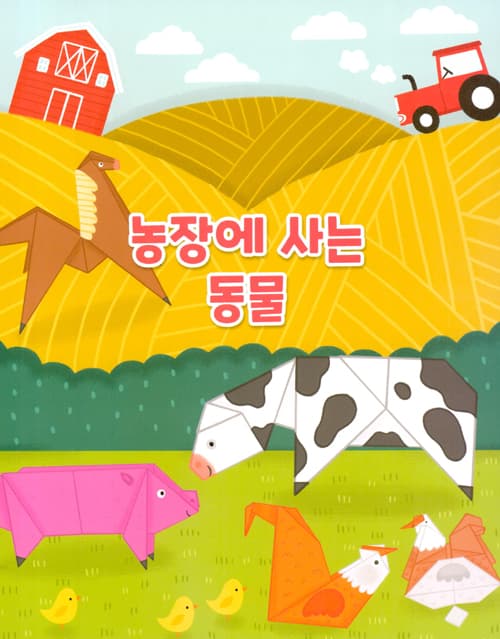 뚝딱 접어요! 동물농장 종이접기