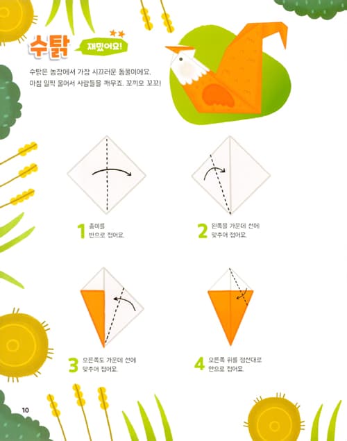 뚝딱 접어요! 동물농장 종이접기