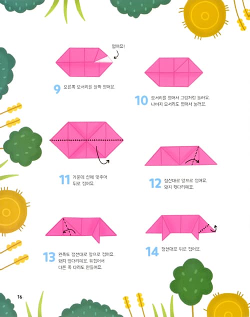 뚝딱 접어요! 동물농장 종이접기