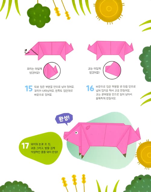 뚝딱 접어요! 동물농장 종이접기