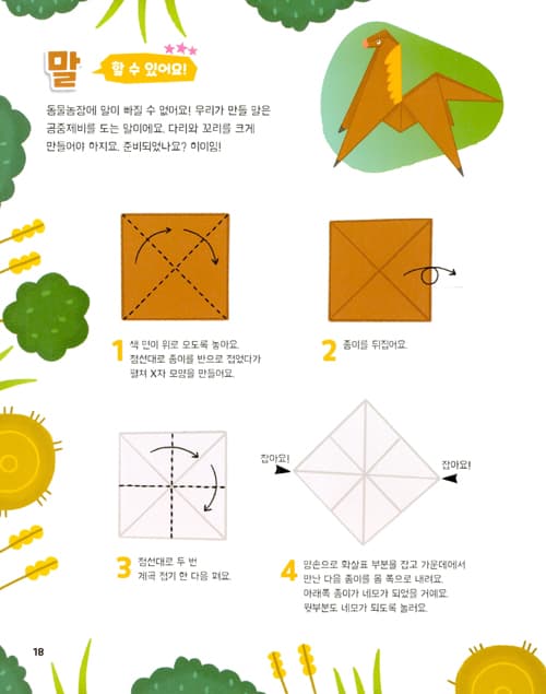 뚝딱 접어요! 동물농장 종이접기