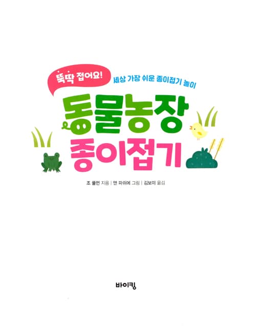 뚝딱 접어요! 동물농장 종이접기