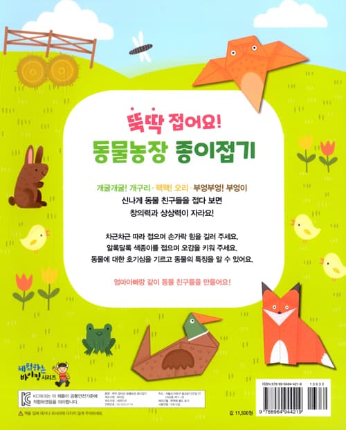 뚝딱 접어요! 동물농장 종이접기