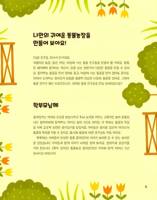 뚝딱 접어요! 동물농장 종이접기