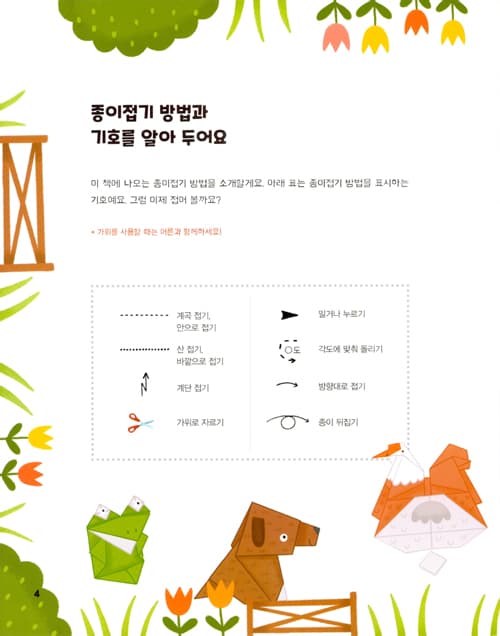 뚝딱 접어요! 동물농장 종이접기