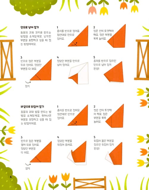 뚝딱 접어요! 동물농장 종이접기