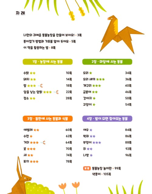 뚝딱 접어요! 동물농장 종이접기