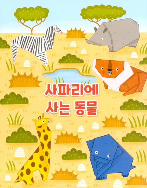 뚝딱 접어요! 사파리 종이접기