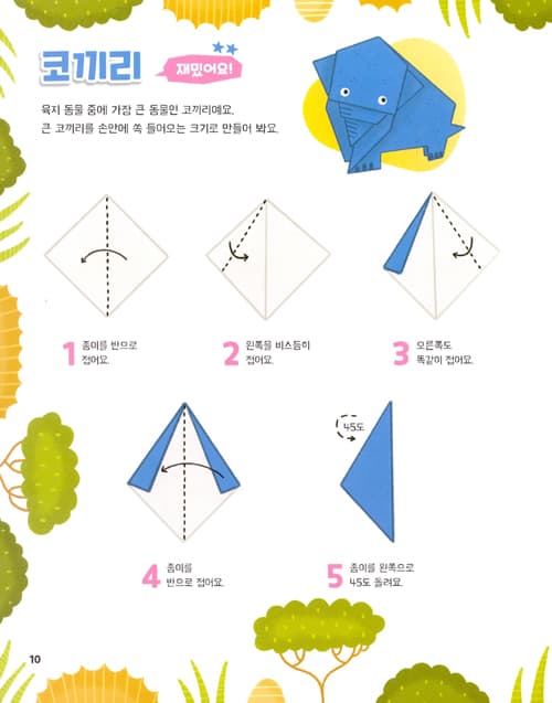 뚝딱 접어요! 사파리 종이접기