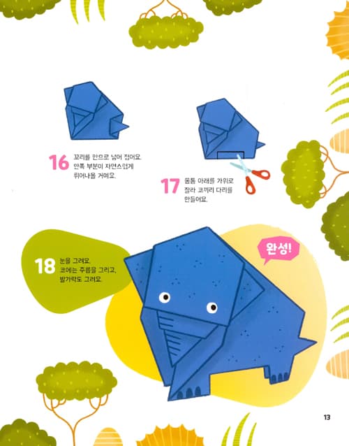 뚝딱 접어요! 사파리 종이접기