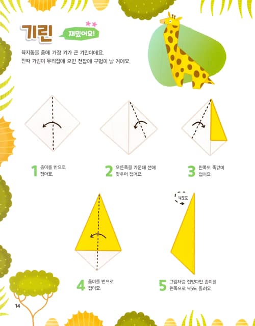 뚝딱 접어요! 사파리 종이접기