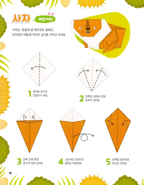 뚝딱 접어요! 사파리 종이접기