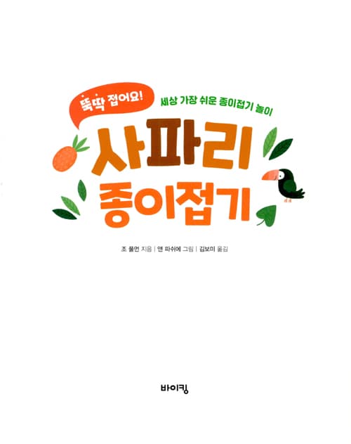 뚝딱 접어요! 사파리 종이접기