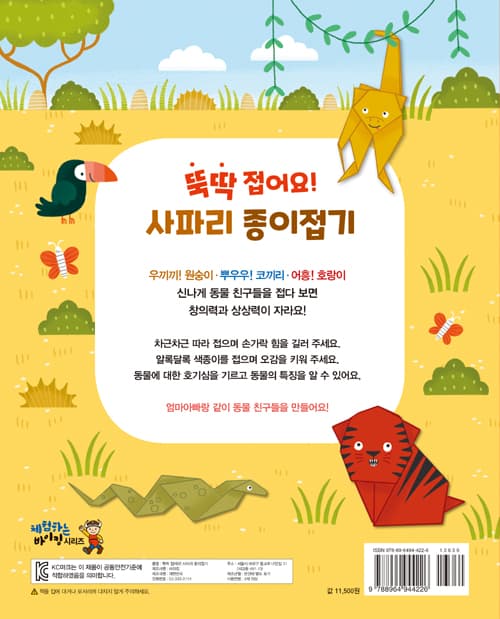 뚝딱 접어요! 사파리 종이접기