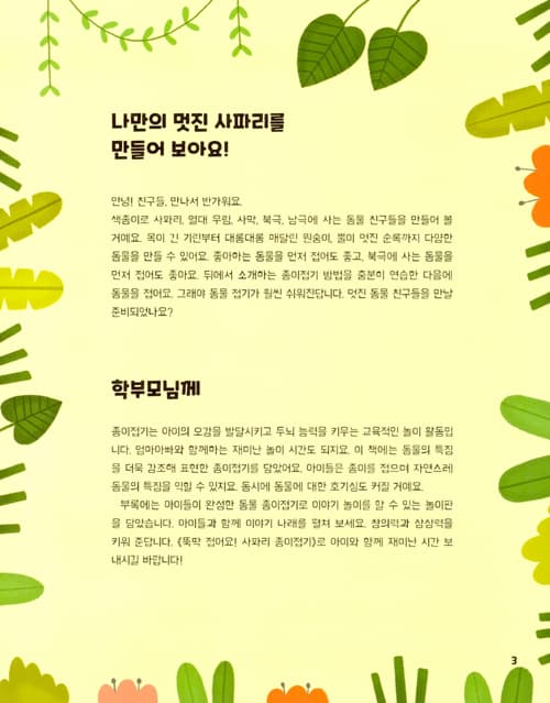 뚝딱 접어요! 사파리 종이접기