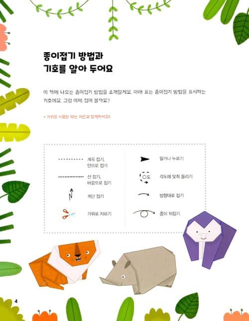 뚝딱 접어요! 사파리 종이접기