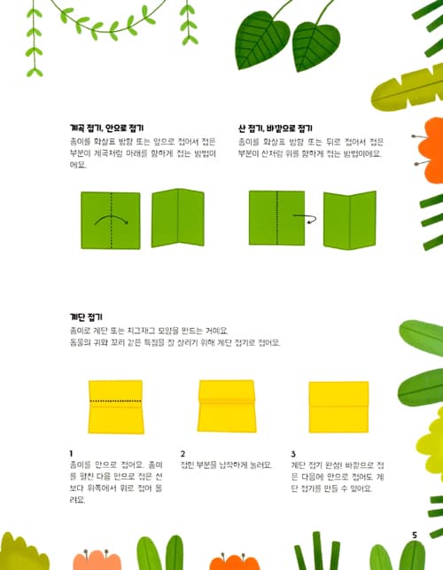 뚝딱 접어요! 사파리 종이접기