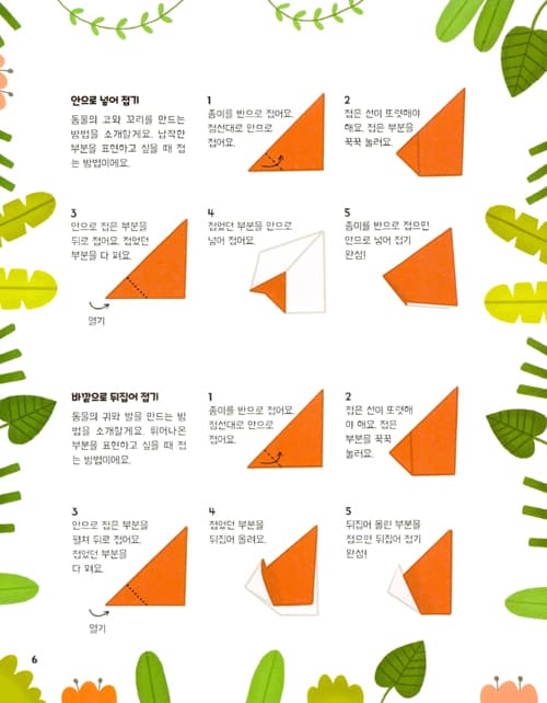 뚝딱 접어요! 사파리 종이접기
