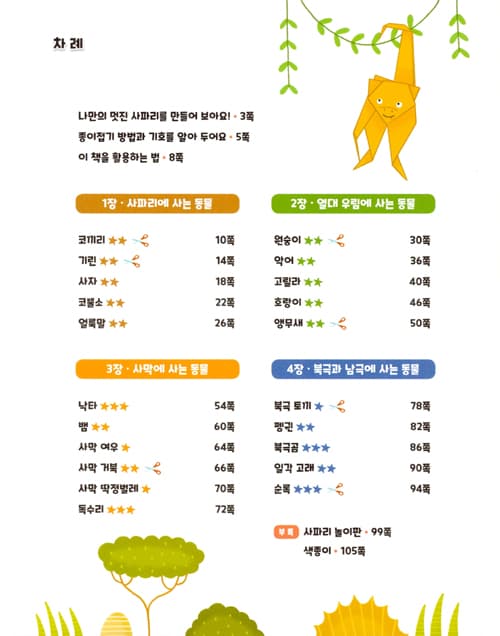 뚝딱 접어요! 사파리 종이접기