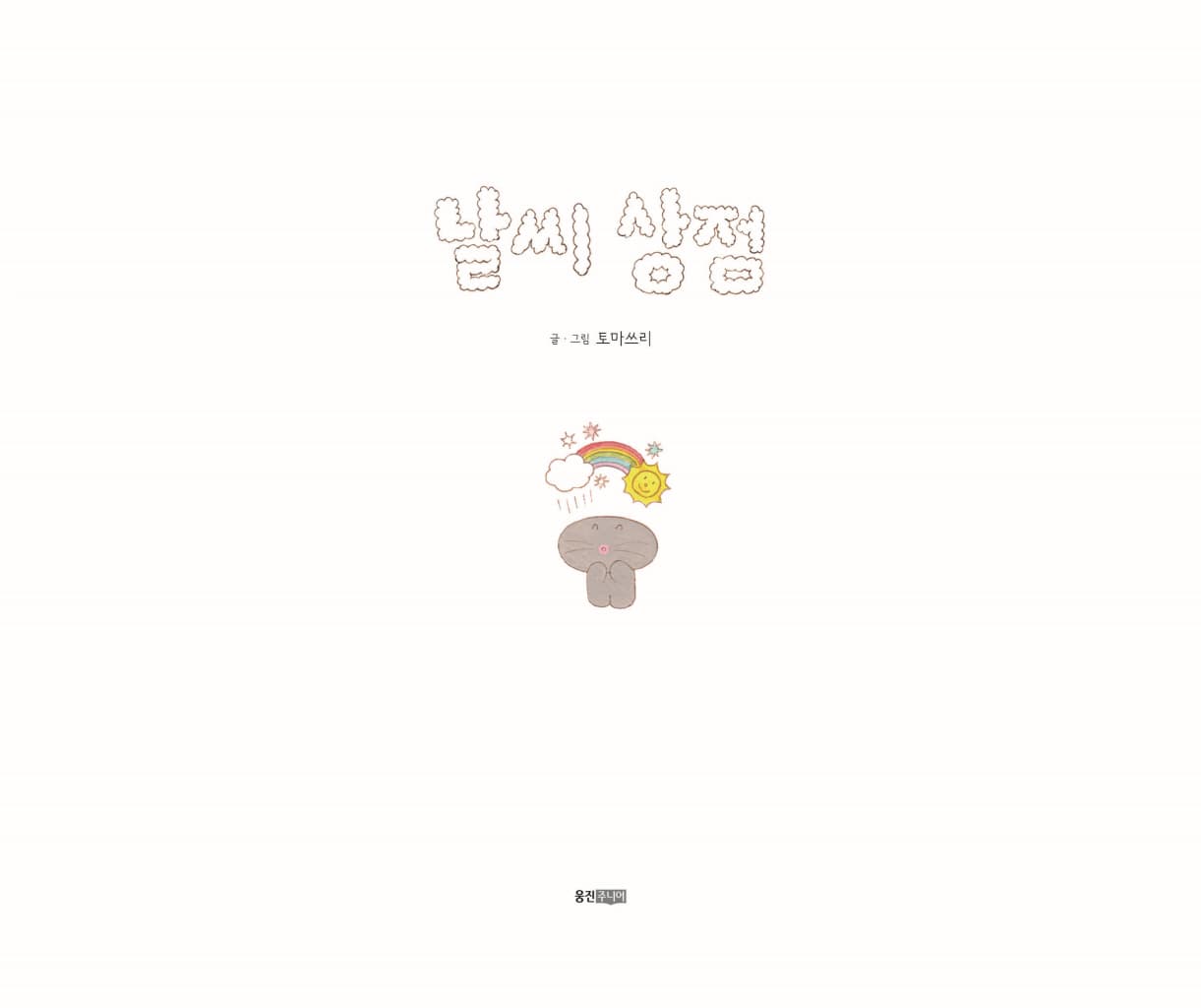 날씨 상점