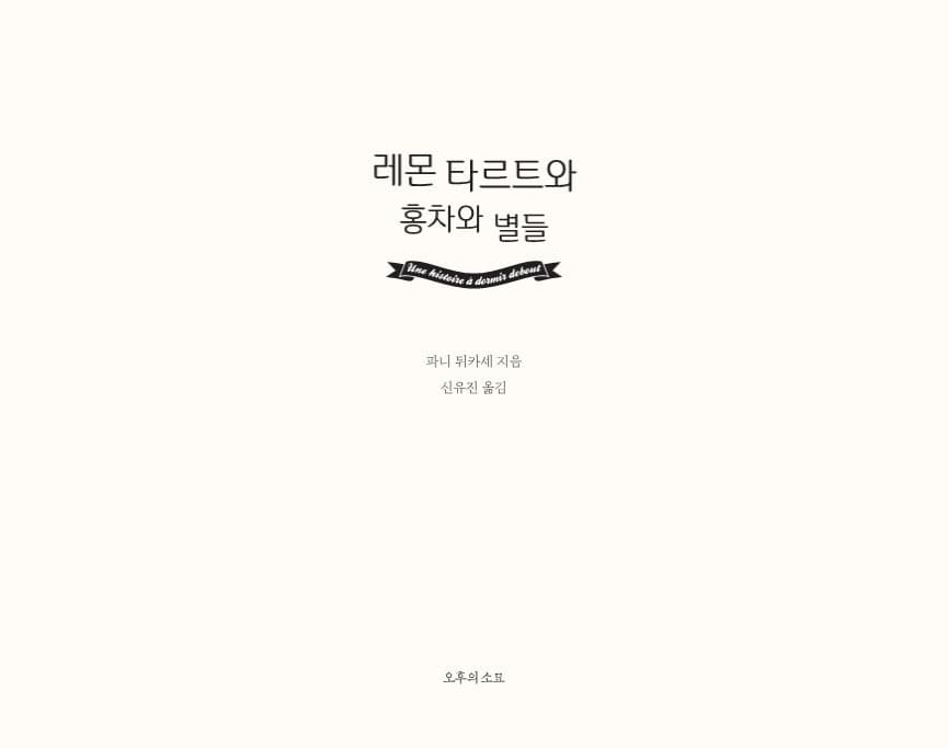 레몬 타르트와 홍차와 별들