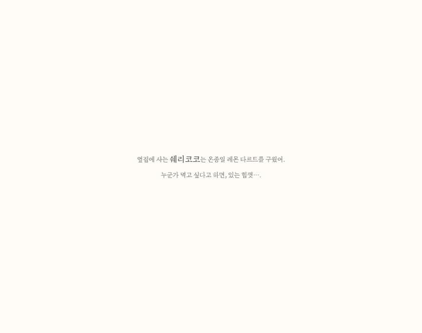 레몬 타르트와 홍차와 별들