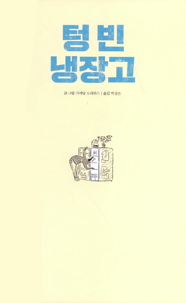 텅 빈 냉장고
