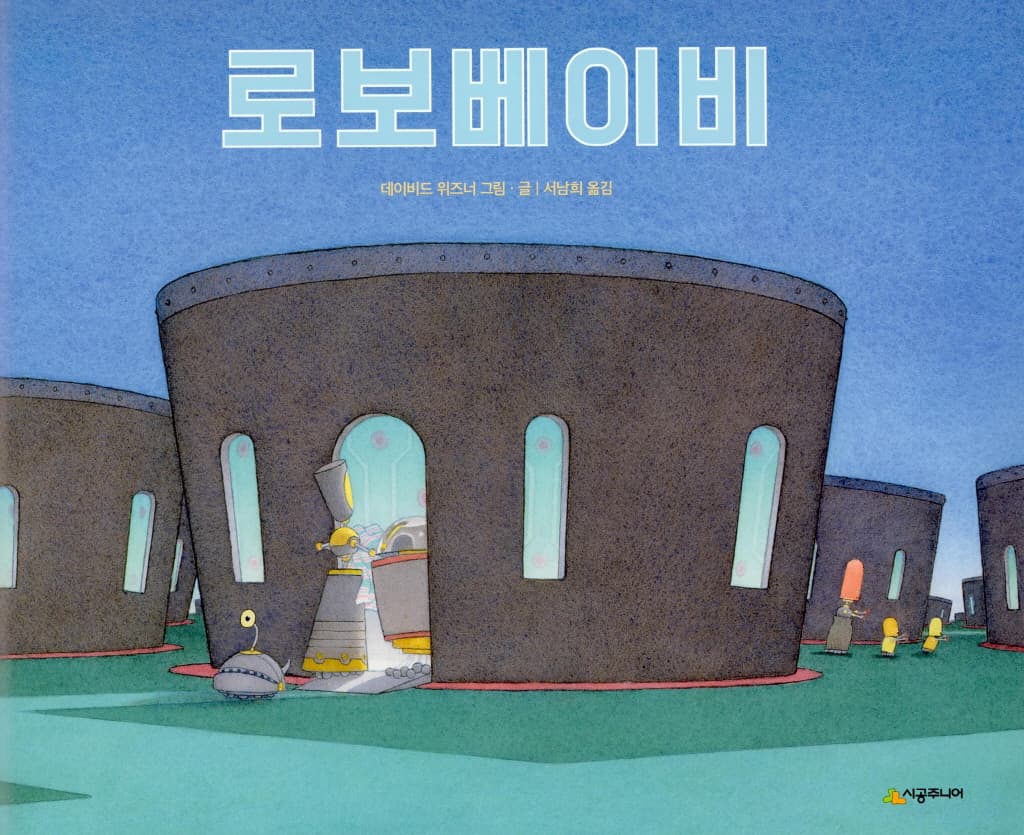 로보베이비