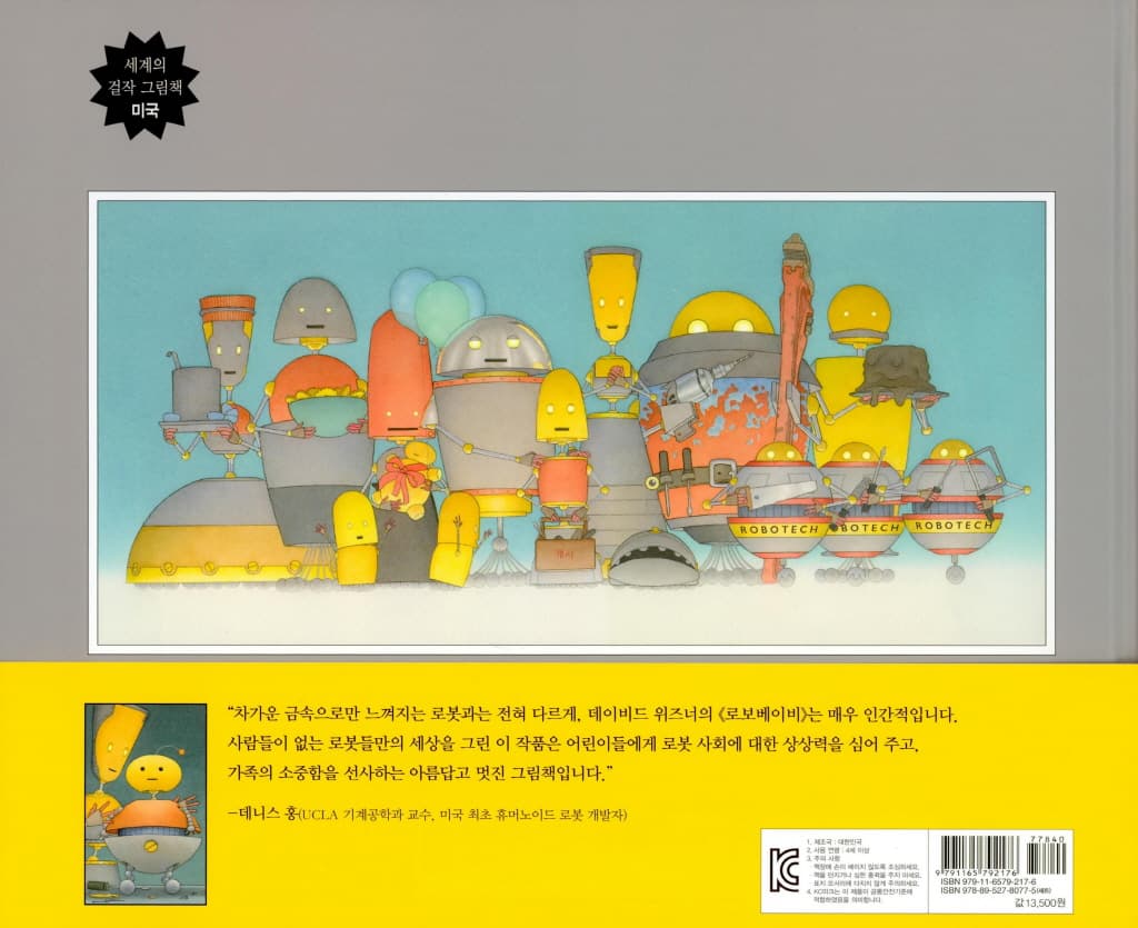 로보베이비