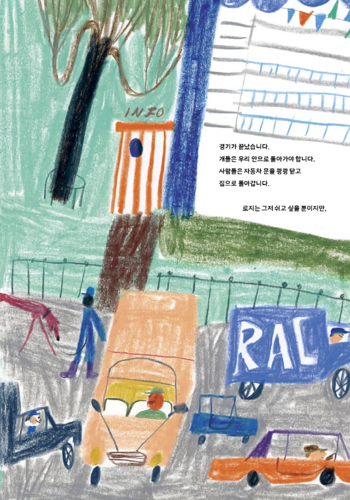 로지가 달리고 싶을 때
