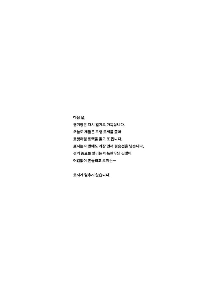 로지가 달리고 싶을 때