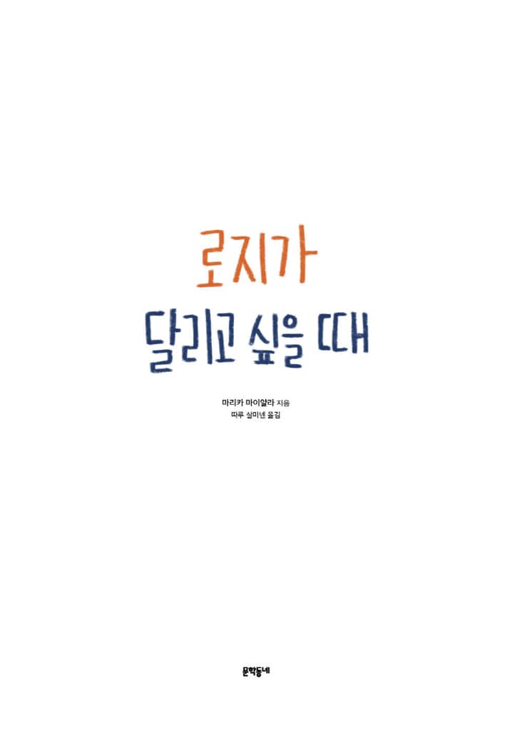 로지가 달리고 싶을 때