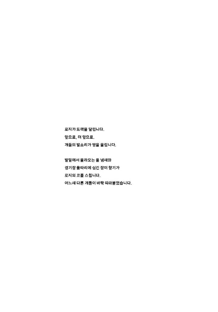 로지가 달리고 싶을 때