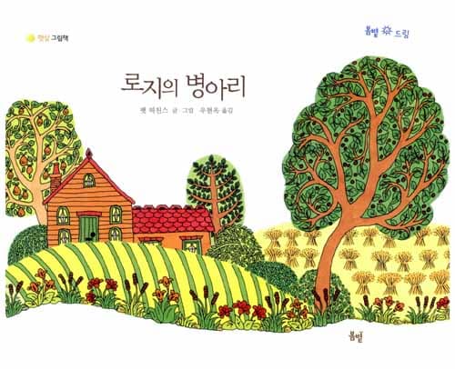 로지의 병아리
