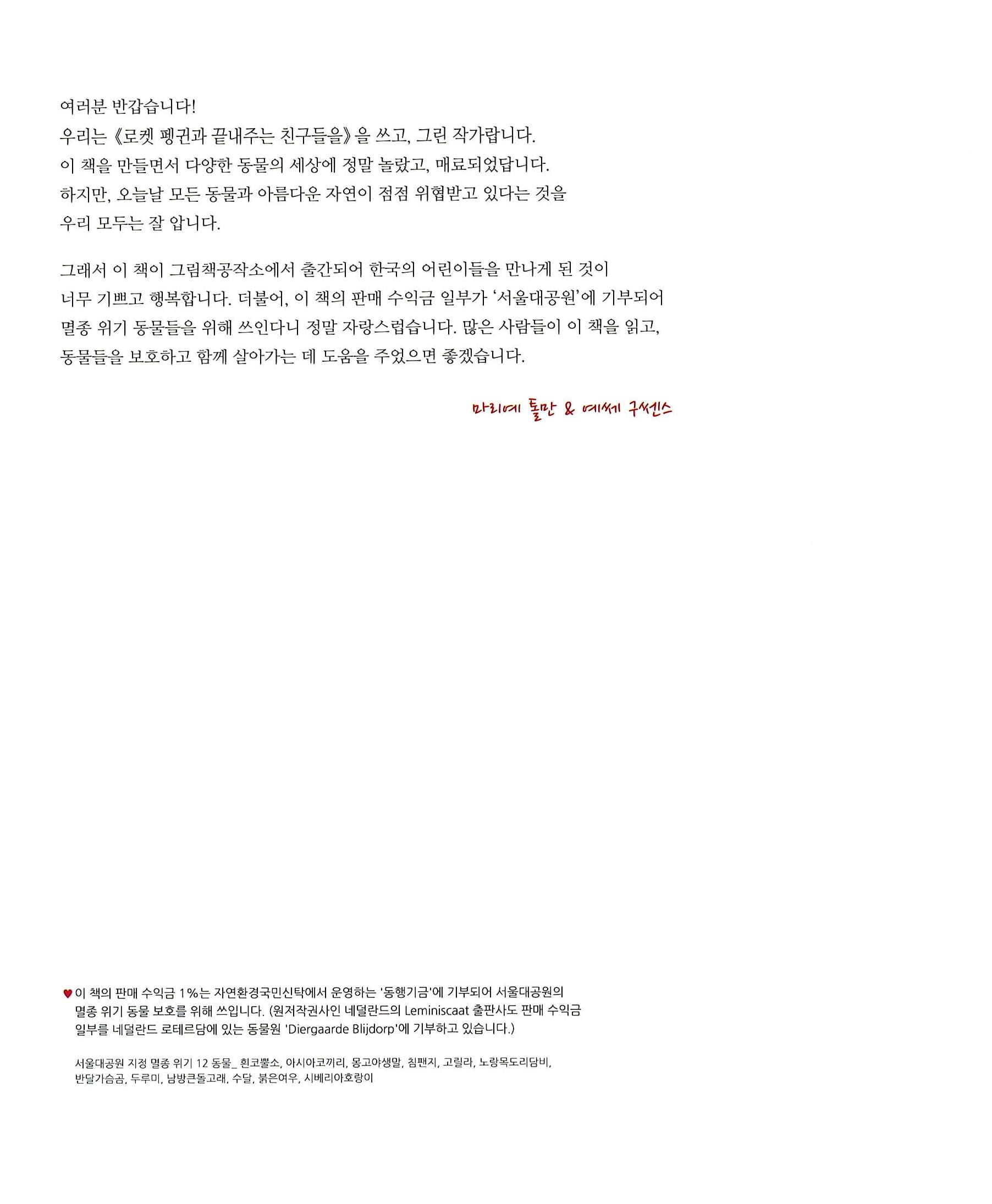 로켓 펭귄과 끝내주는 친구들
