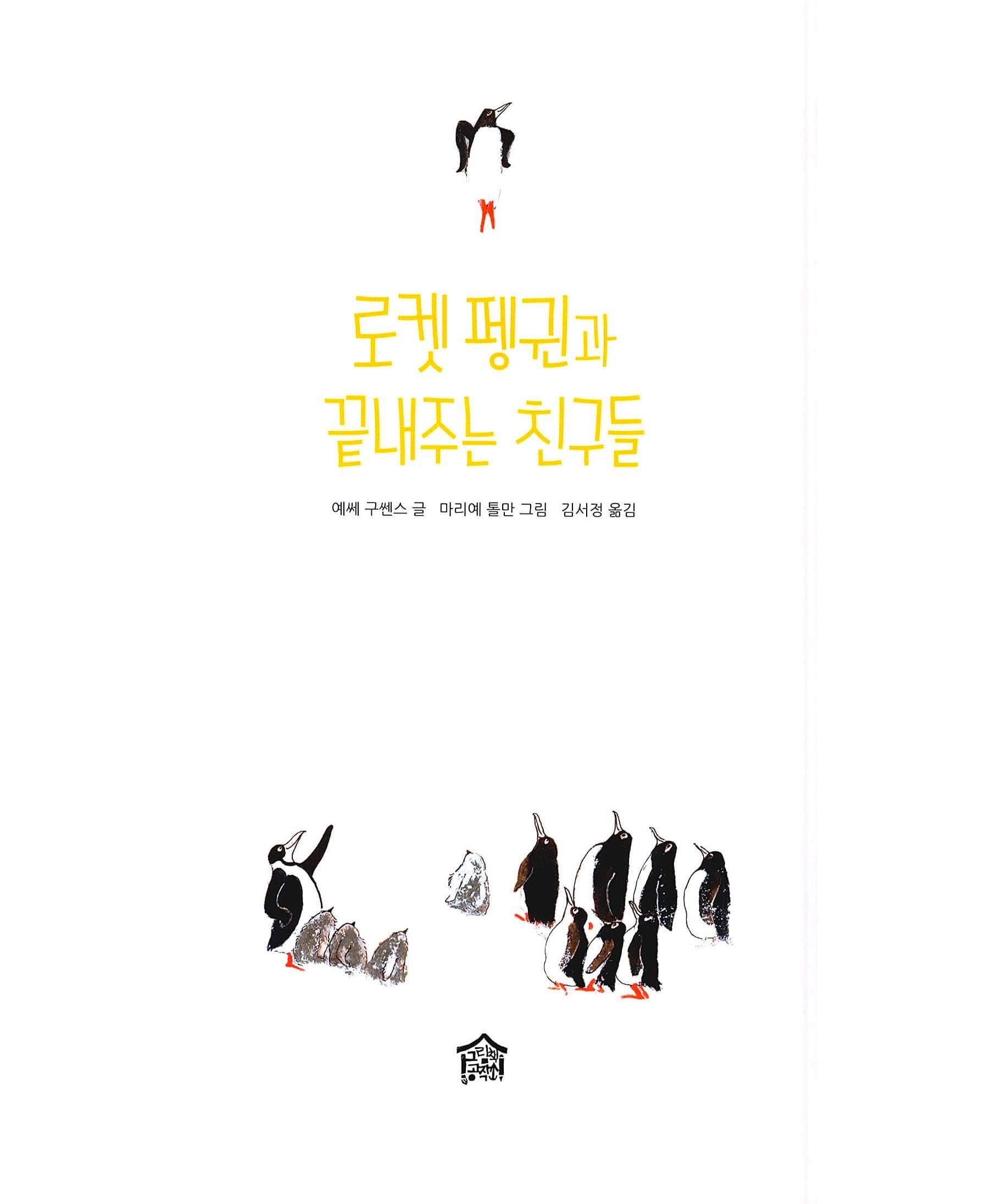 로켓 펭귄과 끝내주는 친구들