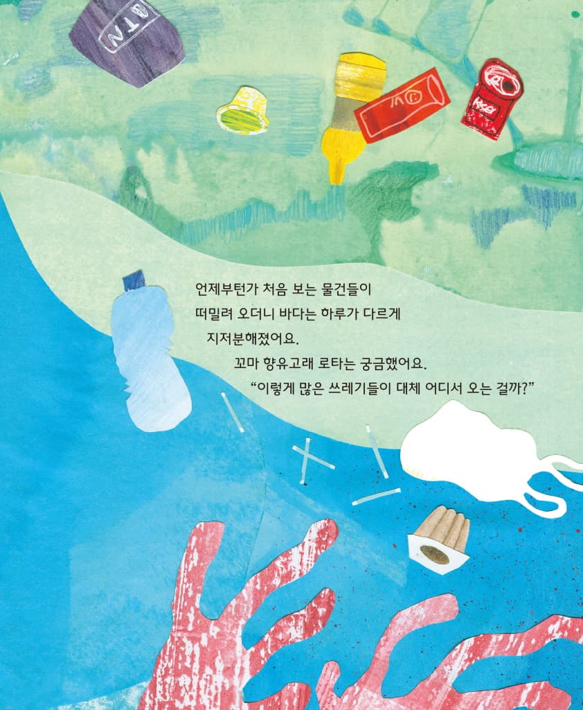 로타의 바다 구하기 대작전