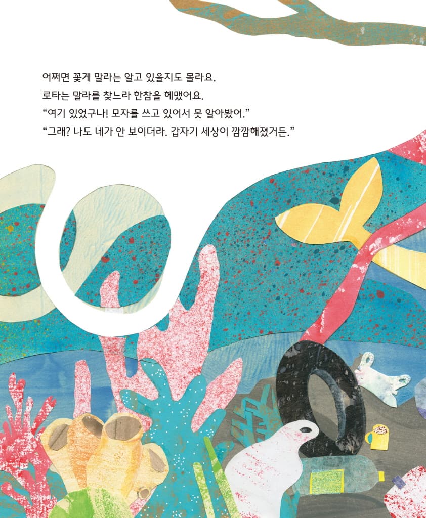 로타의 바다 구하기 대작전